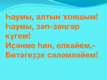 Презентация по башкирскому языку на тему Башҡортостанда спорт(7 класс)