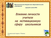 Презентация Влияние стиля учителя на мотивационную сферу деятельности школьников