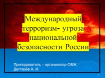 Презентация урока по ОБЖ на тему: Международный терроризм- угроза национальной безопасности России  (9 класс)