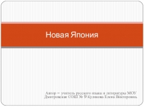 Презентация по МХК Новая Япония.