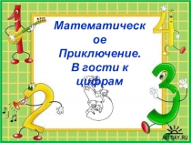 Внеклассное мероприятие по математике