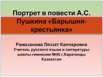 Портрет в повести А.С. Пушкина Барышня- крестьянка