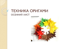 Презентация по технологии на тему Осенние листья. Техника оригами.