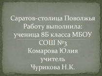 Презентация по немецкому языку Саратов - столица Поволжья