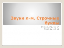 Презентация по обучению грамоте