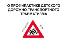 ПРЕЗЕНТАЦИЯО профилактике детского дорожно-транспортного травматизма в г. Новосибирске (к общешкольному родительскому собранию)