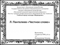 Презентация по теме: Тема урока: Леонид Пантелеев Честное слово. Тип урока: Комбинированный. Цель урока: Формирование понятия о произведении Леонида Пантелеева Честное слово.