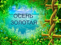 Презентация к празднику Луковые посиделки