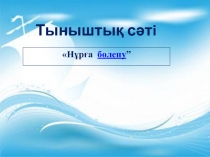 Презентация Өмірің өз қолыңда