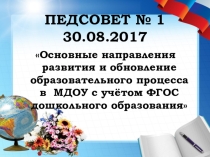 Презентация к педсовету Основные направления развития и обновление образовательного процесса в  МДОУ с учётом ФГОС дошкольного образования