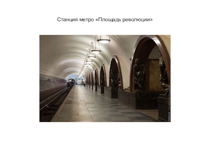 Презентация Монументальная скульптура и образ истории народа в метрополитене Станция метро «Площадь революции» Станция метро «Площадь революции»