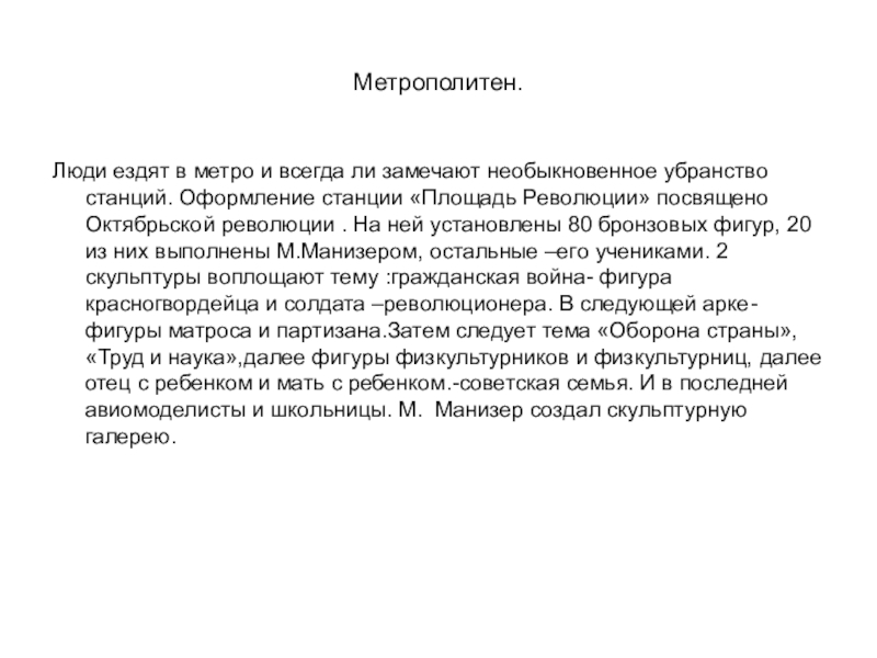 Презентация Монументальная скульптура и образ истории народа в метрополитене Метрополитен.Люди ездят в метро и всегда ли замечают необыкновенное убранство станций. Метрополитен.Люди ездят в метро и всегда ли замечают необыкновенное убранство станций. Оформление станции «Площадь Революции» посвящено Октябрьской