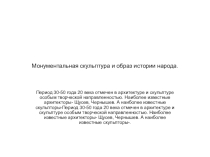 Презентация Монументальная скульптура и образ истории народа в метрополитене