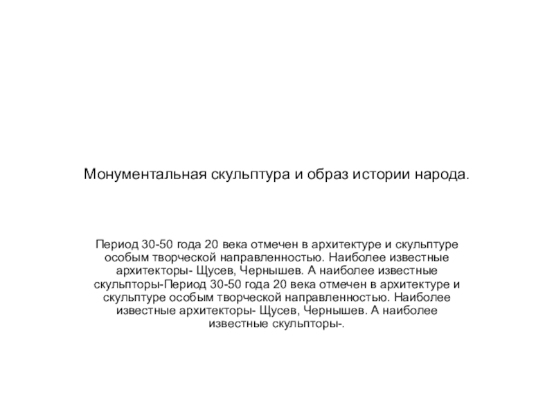 Презентация на тему Монументальная скульптура и образ истории народа.Период 30-50 года Монументальная скульптура и образ истории народа.Период 30-50 года 20 века отмечен в архитектуре и скульптуре особым творческой