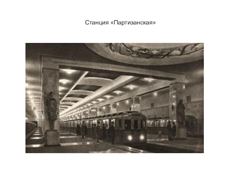 Презентация Монументальная скульптура и образ истории народа в метрополитене Станция «Партизанская» Станция «Партизанская»