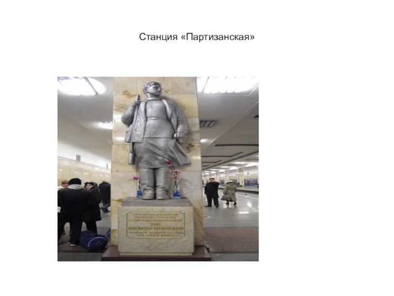 Презентация Монументальная скульптура и образ истории народа в метрополитене Станция «Партизанская» Станция «Партизанская»
