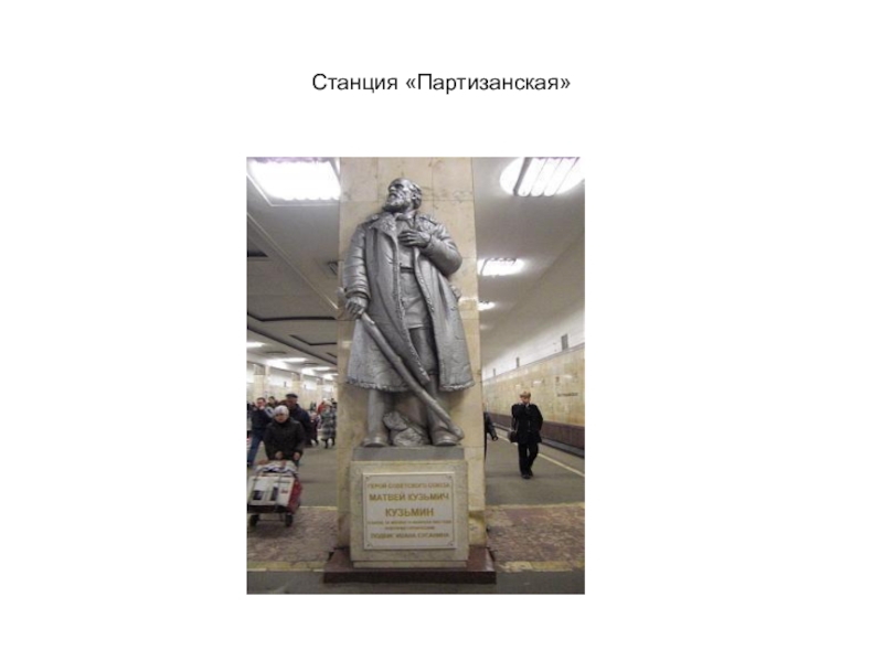Презентация Монументальная скульптура и образ истории народа в метрополитене Станция «Партизанская» Станция «Партизанская»
