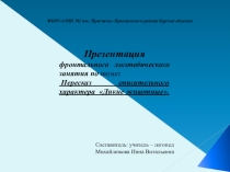 Презентация логопедического фронтального занятия по теме: Животные наших лесов.