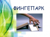 Презентация по технологии  Фигерпарк