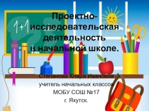 Проектно-исследовательская деятельность в начальной школе