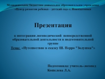 Презентация к интеграции логопедической непосредственной образовательной деятельности в подготовительной группе  Тема: Путешествие в сказку Ш. Перро Золушка