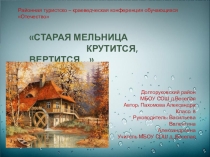 Старая мельница крутится, вертится...