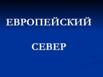 Презентация по географии на тему Европейский Север (9 класс)