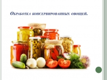 Обработка консервированных овощей