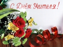 Презентация ко Дню учителя
