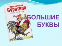 Презентация к игре Большие буквы