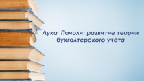 Презентация: Лука Пачоли.Развитие бухгалтерского учета