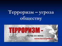 Презентация Терроризм - угроза обществу