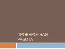 Презентация по обществознанию 7 класс проверочные работы