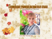 Портфолио учителя английского языка ГОУ ЛНР КСОШ №2 Кашниковой Ю.П.