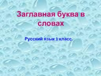 Презентация по обучению письма Заглавная буква в словах