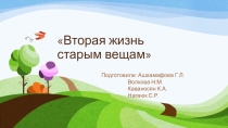 Проект Вторая жизнь старым вещам