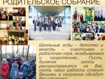 Презентация Знакомство с родителями будущих первоклассников