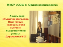 Нарт таурух. Сосуркъа бла эмеген