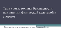 Презентация Техника безопасности на уроках физкультуры