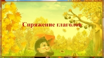 Презентация по русскому языку на тему Спряжение глаголов (4 класс)