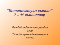 Физика пәнінен Интеллектуал сынып сайысы (7-11 сынып)