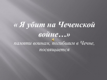 Презентация к внеклассному мероприятию Живая память