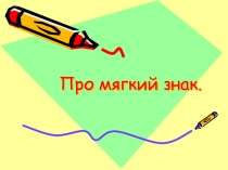 Презентация Написание мягкого знака