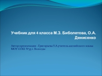 Урок английского языка по теме We Like the Place We Live к учебнику М.З. Биболетовой, О.А. Денисенко, Н.Н. Трубанёвой “Enjoy English”4-й класс
