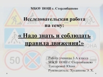 Надо знать и соблюдать правила движения!