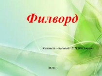 Презентация по логопедии Филворд.