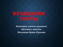 Презентация к уроку трудового обучения у девочек на тему кулинария