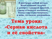 Презентация по химии на тему Серная кислота и её свойства.