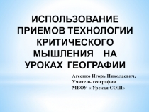 Использование приёмов технологии критического мышления на уроках географии