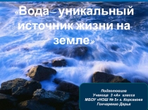 Презентация по окружающему миру Вода источник жизни на Земле